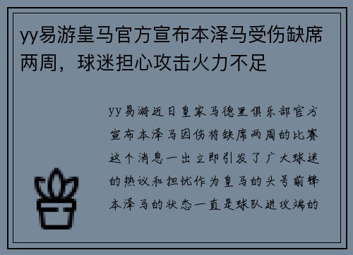 yy易游皇马官方宣布本泽马受伤缺席两周，球迷担心攻击火力不足
