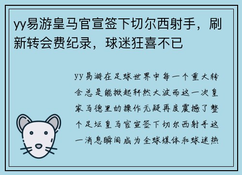 yy易游皇马官宣签下切尔西射手，刷新转会费纪录，球迷狂喜不已