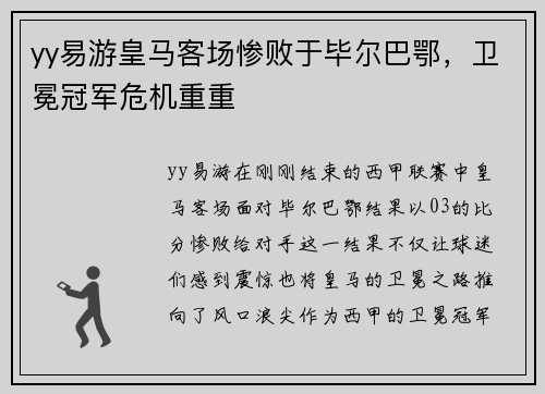yy易游皇马客场惨败于毕尔巴鄂，卫冕冠军危机重重