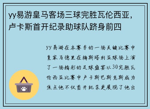 yy易游皇马客场三球完胜瓦伦西亚，卢卡斯首开纪录助球队跻身前四