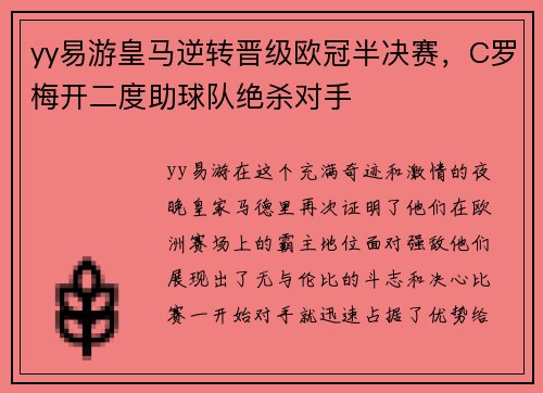 yy易游皇马逆转晋级欧冠半决赛，C罗梅开二度助球队绝杀对手