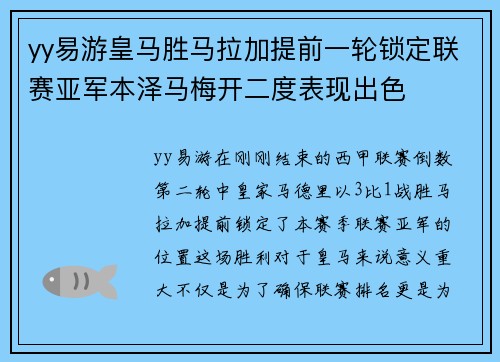 yy易游皇马胜马拉加提前一轮锁定联赛亚军本泽马梅开二度表现出色