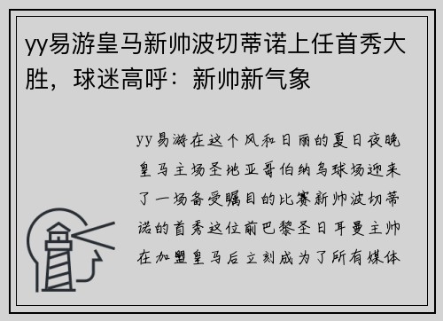 yy易游皇马新帅波切蒂诺上任首秀大胜，球迷高呼：新帅新气象