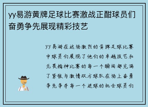 yy易游黄牌足球比赛激战正酣球员们奋勇争先展现精彩技艺