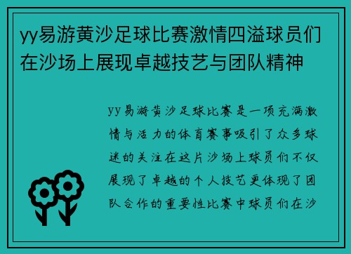 yy易游黄沙足球比赛激情四溢球员们在沙场上展现卓越技艺与团队精神