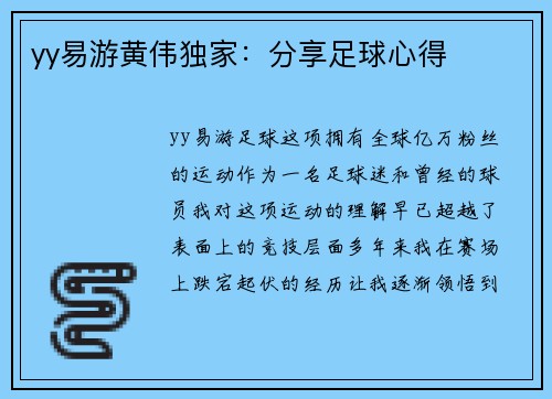 yy易游黄伟独家：分享足球心得