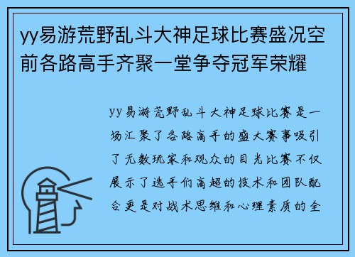 yy易游荒野乱斗大神足球比赛盛况空前各路高手齐聚一堂争夺冠军荣耀