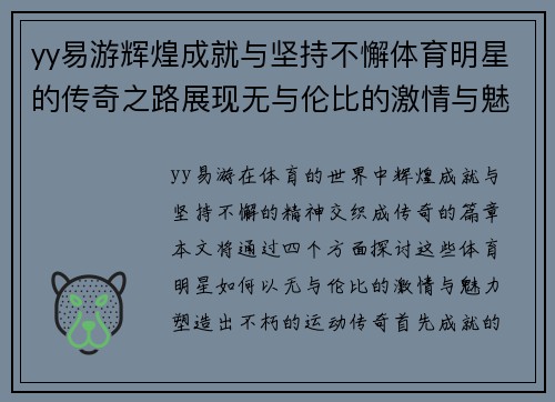 yy易游辉煌成就与坚持不懈体育明星的传奇之路展现无与伦比的激情与魅力