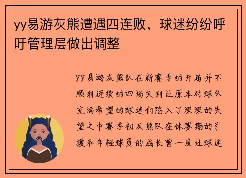 yy易游灰熊遭遇四连败，球迷纷纷呼吁管理层做出调整