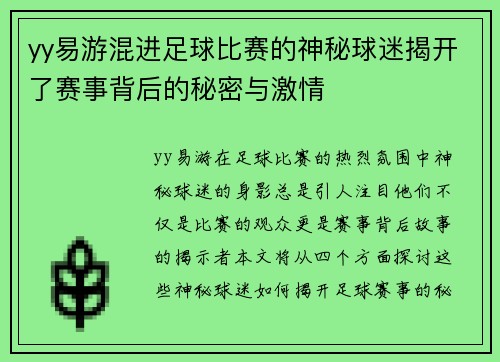 yy易游混进足球比赛的神秘球迷揭开了赛事背后的秘密与激情