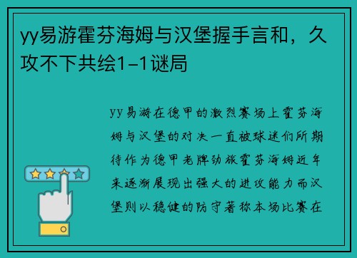 yy易游霍芬海姆与汉堡握手言和，久攻不下共绘1-1谜局