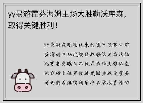yy易游霍芬海姆主场大胜勒沃库森，取得关键胜利！