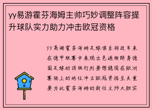yy易游霍芬海姆主帅巧妙调整阵容提升球队实力助力冲击欧冠资格