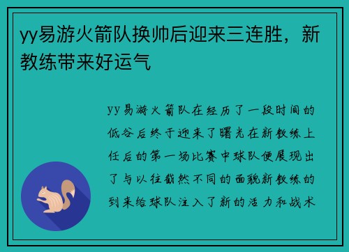 yy易游火箭队换帅后迎来三连胜，新教练带来好运气