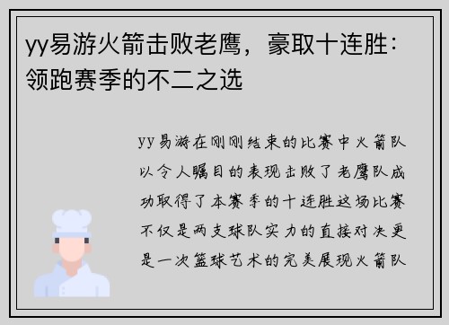 yy易游火箭击败老鹰，豪取十连胜：领跑赛季的不二之选