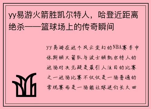 yy易游火箭胜凯尔特人，哈登近距离绝杀——篮球场上的传奇瞬间