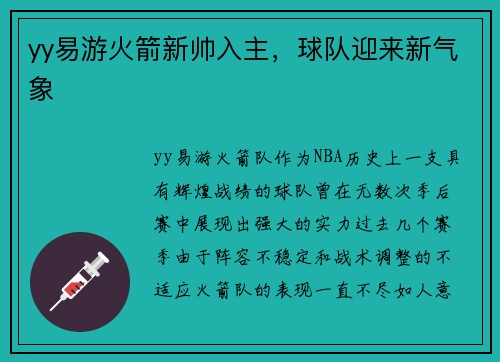 yy易游火箭新帅入主，球队迎来新气象