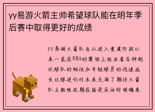 yy易游火箭主帅希望球队能在明年季后赛中取得更好的成绩
