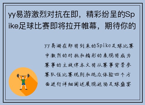 yy易游激烈对抗在即，精彩纷呈的Spike足球比赛即将拉开帷幕，期待你的到来！