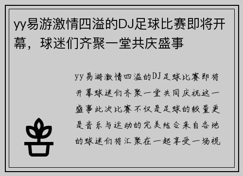 yy易游激情四溢的DJ足球比赛即将开幕，球迷们齐聚一堂共庆盛事