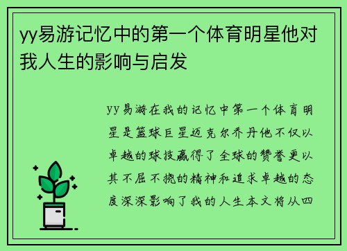 yy易游记忆中的第一个体育明星他对我人生的影响与启发