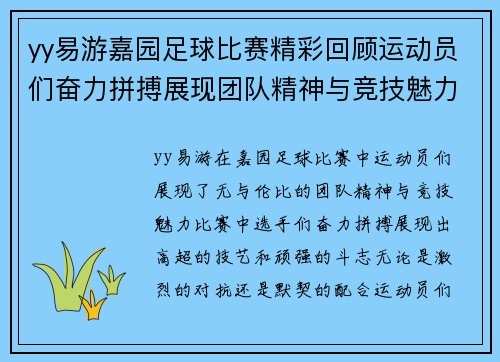 yy易游嘉园足球比赛精彩回顾运动员们奋力拼搏展现团队精神与竞技魅力