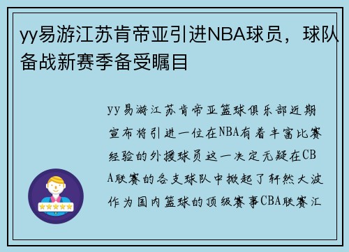 yy易游江苏肯帝亚引进NBA球员，球队备战新赛季备受瞩目
