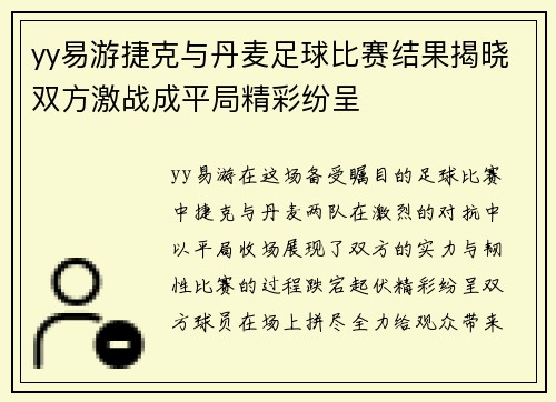 yy易游捷克与丹麦足球比赛结果揭晓双方激战成平局精彩纷呈