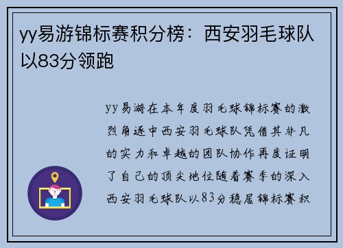 yy易游锦标赛积分榜：西安羽毛球队以83分领跑