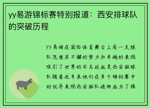 yy易游锦标赛特别报道：西安排球队的突破历程