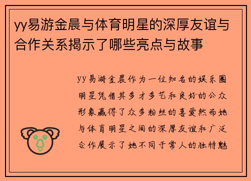 yy易游金晨与体育明星的深厚友谊与合作关系揭示了哪些亮点与故事