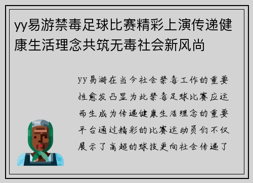 yy易游禁毒足球比赛精彩上演传递健康生活理念共筑无毒社会新风尚