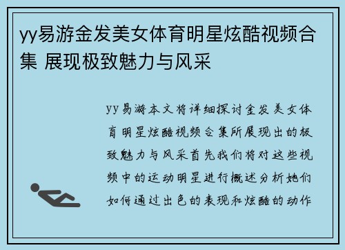 yy易游金发美女体育明星炫酷视频合集 展现极致魅力与风采