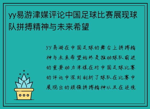 yy易游津媒评论中国足球比赛展现球队拼搏精神与未来希望