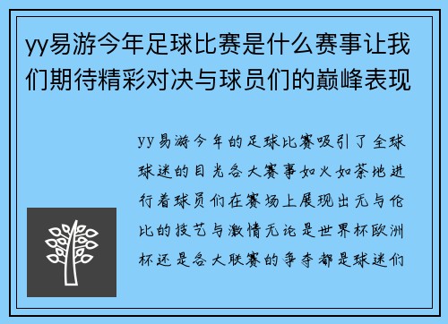 yy易游今年足球比赛是什么赛事让我们期待精彩对决与球员们的巅峰表现