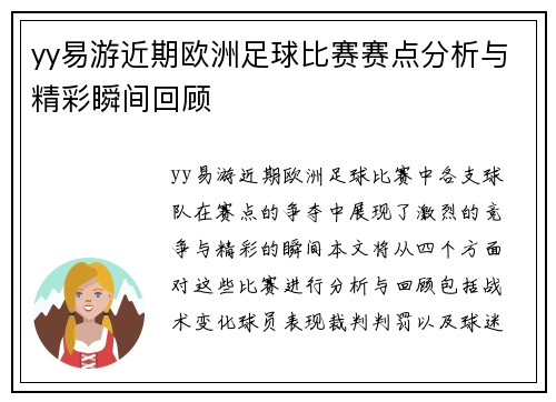yy易游近期欧洲足球比赛赛点分析与精彩瞬间回顾