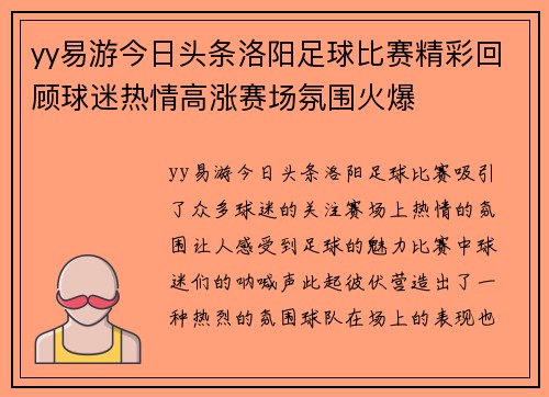 yy易游今日头条洛阳足球比赛精彩回顾球迷热情高涨赛场氛围火爆