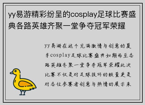 yy易游精彩纷呈的cosplay足球比赛盛典各路英雄齐聚一堂争夺冠军荣耀