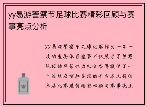 yy易游警察节足球比赛精彩回顾与赛事亮点分析