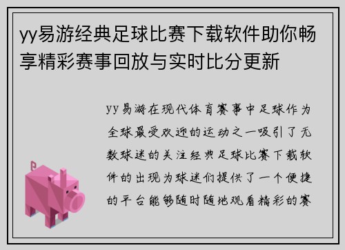 yy易游经典足球比赛下载软件助你畅享精彩赛事回放与实时比分更新