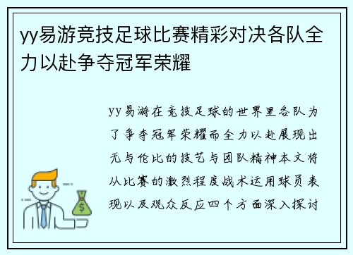 yy易游竞技足球比赛精彩对决各队全力以赴争夺冠军荣耀
