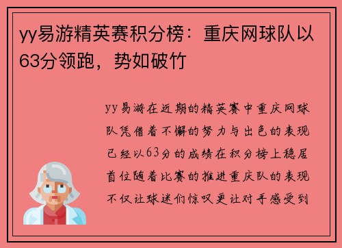 yy易游精英赛积分榜：重庆网球队以63分领跑，势如破竹