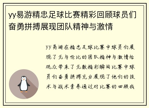 yy易游精忠足球比赛精彩回顾球员们奋勇拼搏展现团队精神与激情
