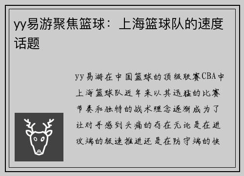 yy易游聚焦篮球：上海篮球队的速度话题