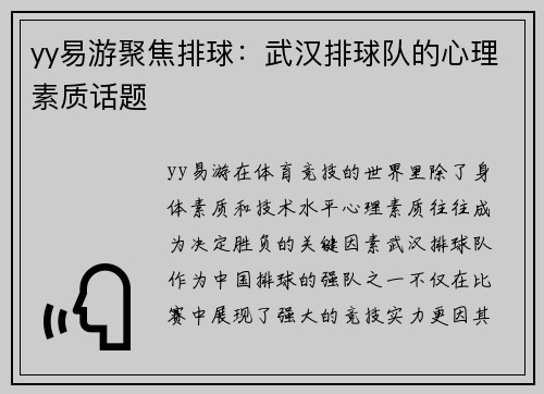 yy易游聚焦排球：武汉排球队的心理素质话题