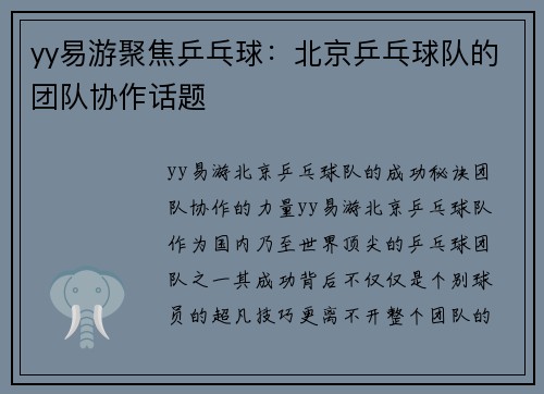 yy易游聚焦乒乓球：北京乒乓球队的团队协作话题