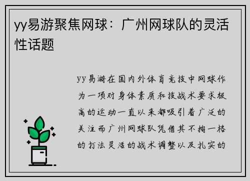 yy易游聚焦网球：广州网球队的灵活性话题