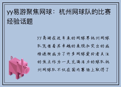 yy易游聚焦网球：杭州网球队的比赛经验话题