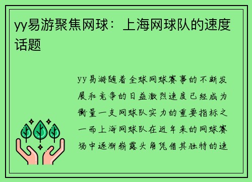 yy易游聚焦网球：上海网球队的速度话题