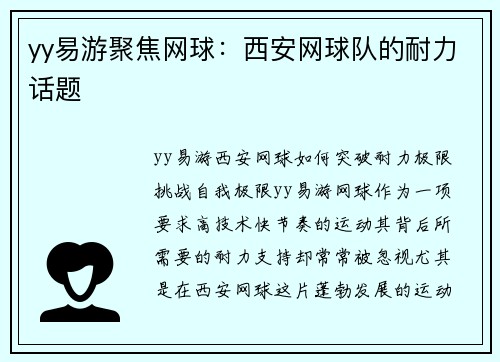 yy易游聚焦网球：西安网球队的耐力话题